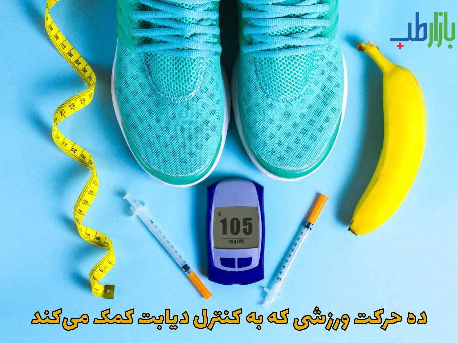 ده حرکت ورزشی که به کنترل دیابت کمک می‌کند.