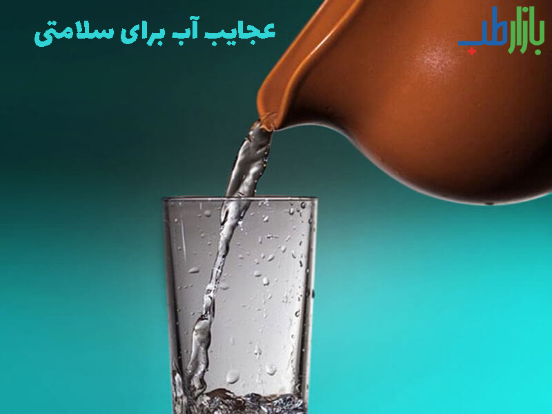 عجایب آب برای سلامتی
