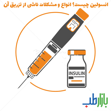 انسولین و مشکلات آن