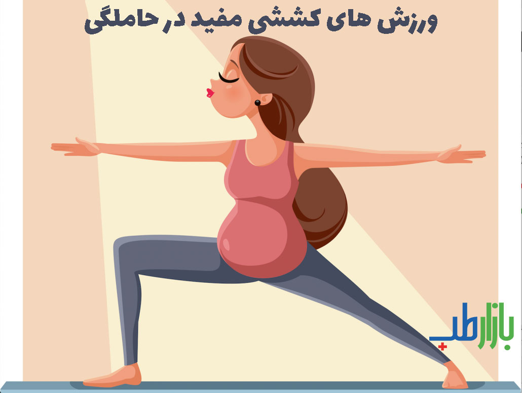 ورزش های کششی مفید در حاملگی