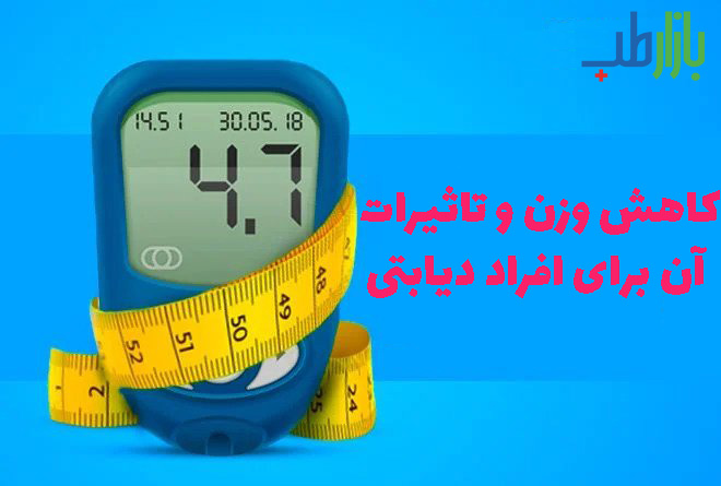 کاهش وزن و تاثیرات آن برای افراد دیابتی