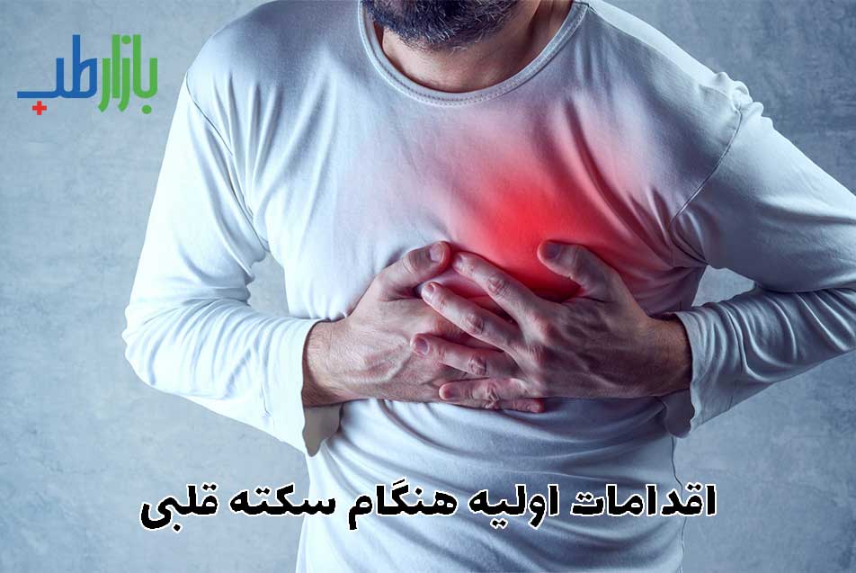 اقدامات اولیه هنگام سکته قلبی
