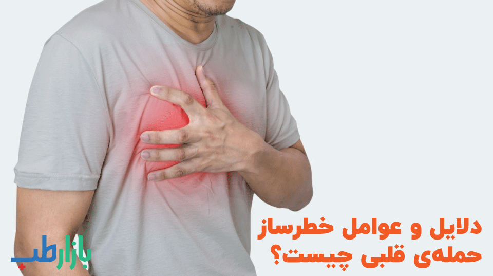 دلایل و عوامل خطرساز حمله‌ی قلبی چیست