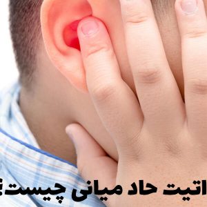 عفونت گوش کودکان