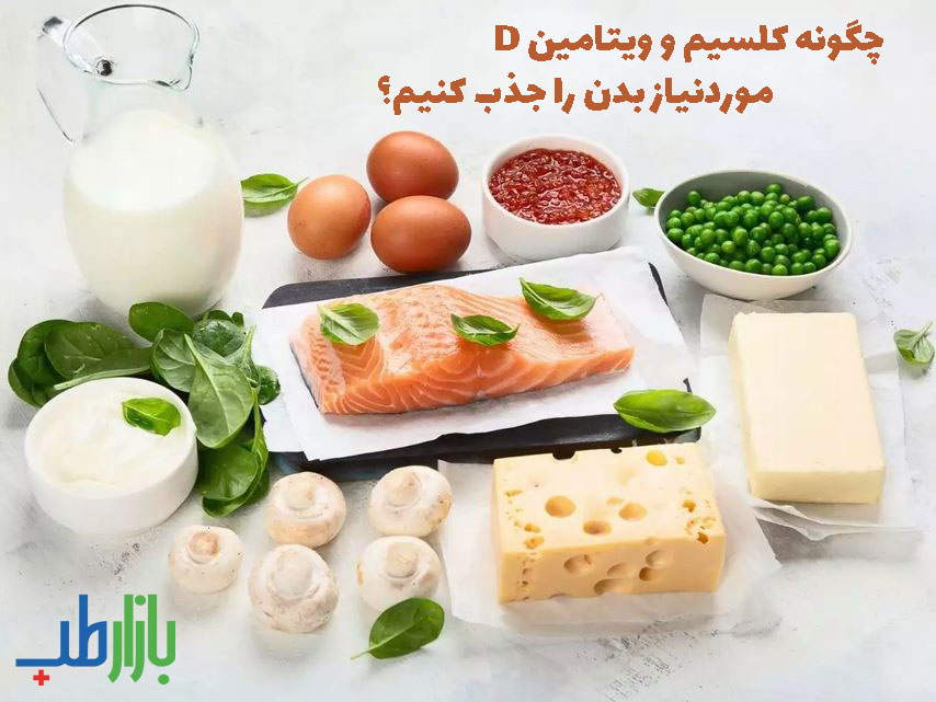 کلسیم و ویتامین D