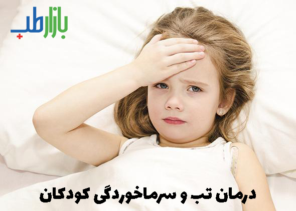 سرماخوردگی کودکان