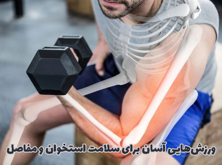 ورزش برای سلامت استخوان و مفاصل