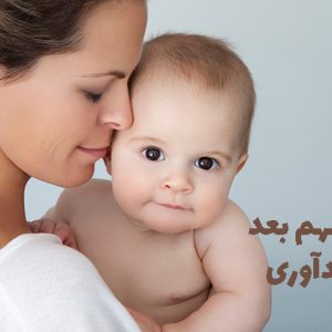 نکات مهم بعد از فرزندآوری