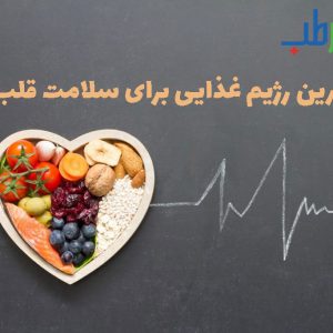 بهترین رژیم غذایی برای سلامت قلب