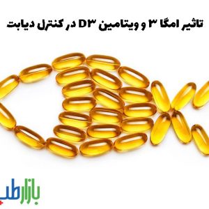 تاثیر امگا 3 و ویتامین D3 در کنترل دیابت نوع دو