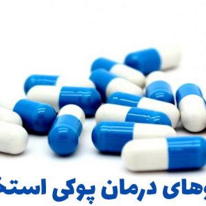 داروهای درمان پوکی استخوان