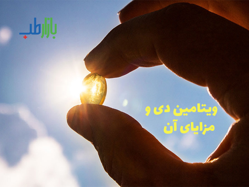ویتامین دی