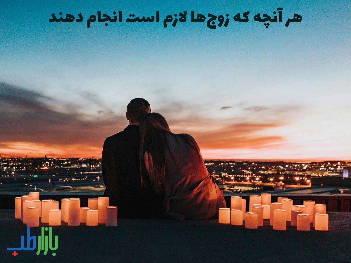 هر آنچه که زوجها لازم است انجام دهند