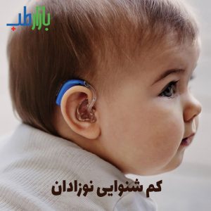 کم شنوایی نوزادان