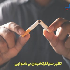 تاثیر سیگارکشیدن بر شنوایی