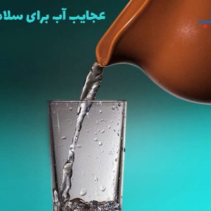عجایب آب برای سلامتی
