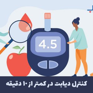 کنترل دیابت در کمتر از 10 دقیقه