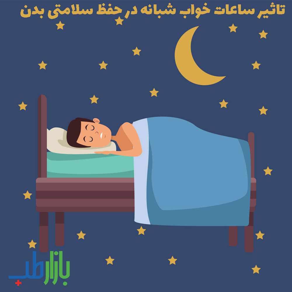 تاثیر ساعات خواب شبانه در حفظ سلامتی بدن