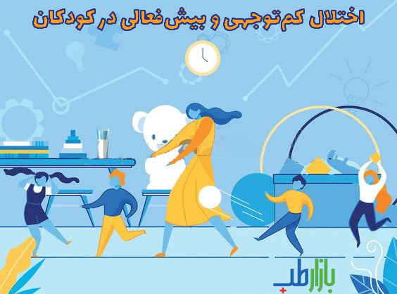 اختلال کم‌توجهی و بیش‌فعالی در کودکان