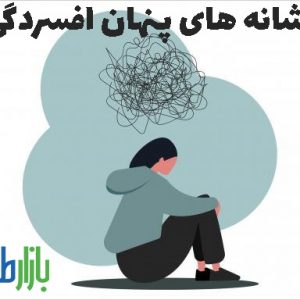 نشانه های پنهان افسردگی