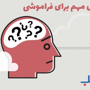 علل مهم برای فراموشی