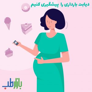 دیابت بارداری