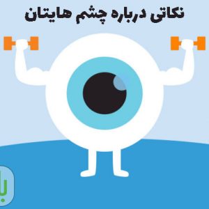 نکاتی درباره چشم هایتان