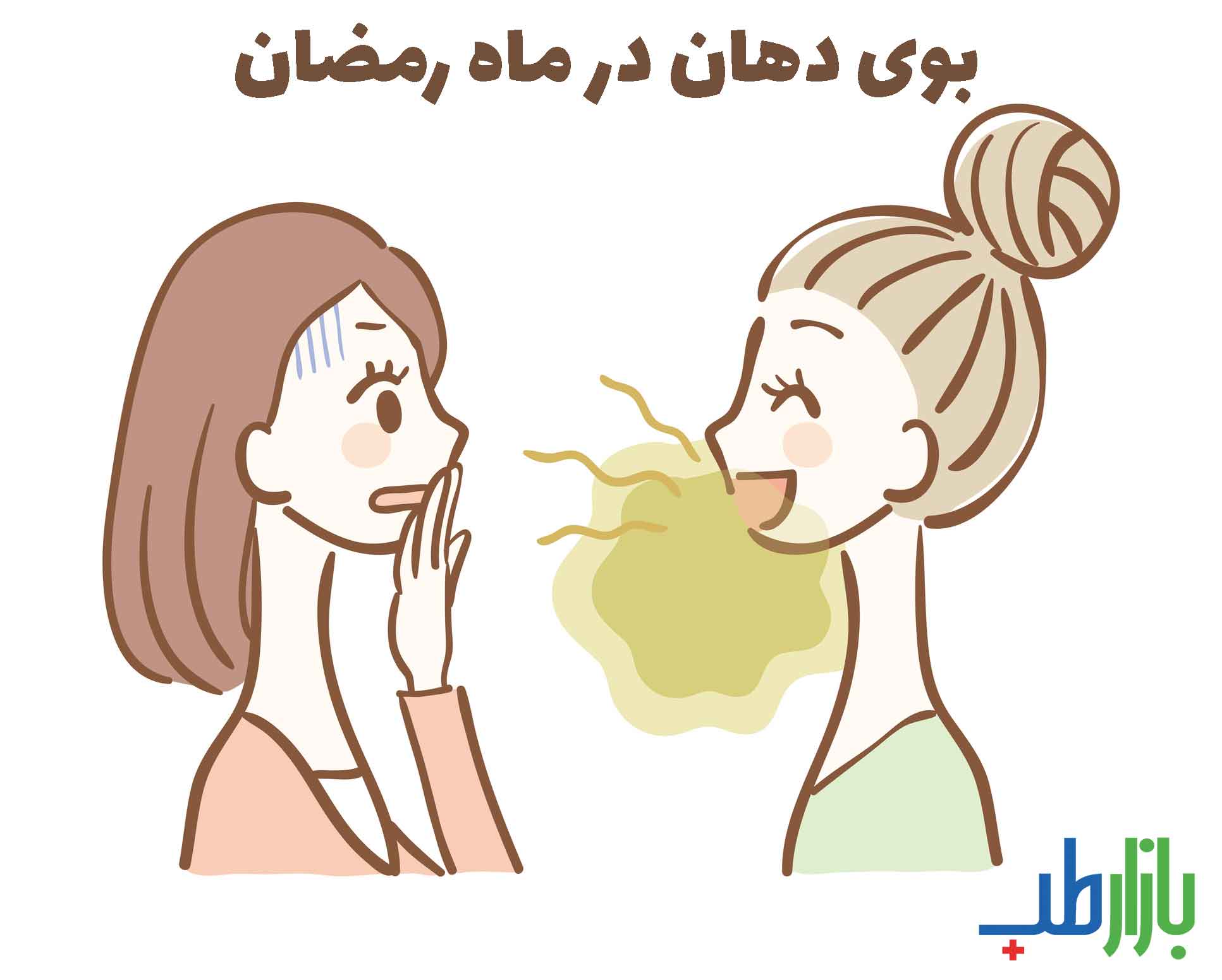 بوی دهان در ماه رمضان