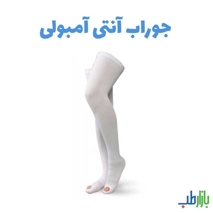 جوراب آنتی آمبولی