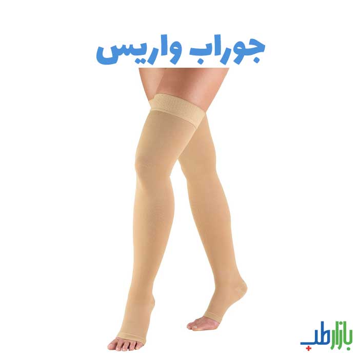 جوراب واریس