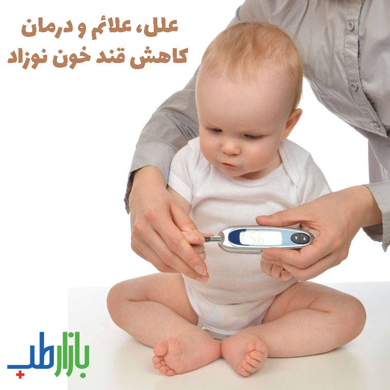 درمان کاهش قند خون نوزاد
