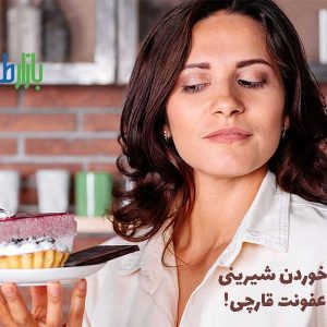 علت هوس خوردن شیرینی