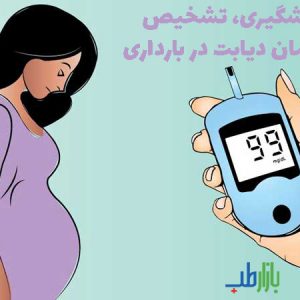 درمان دیابت در بارداری