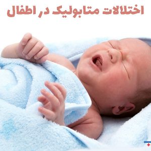 اختلالات متابولیک در اطفال