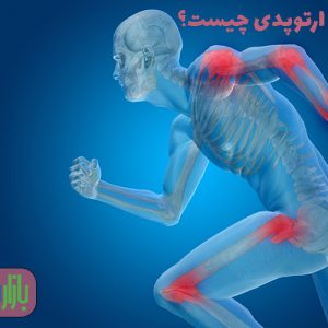 درمان ارتوپدی چیست؟