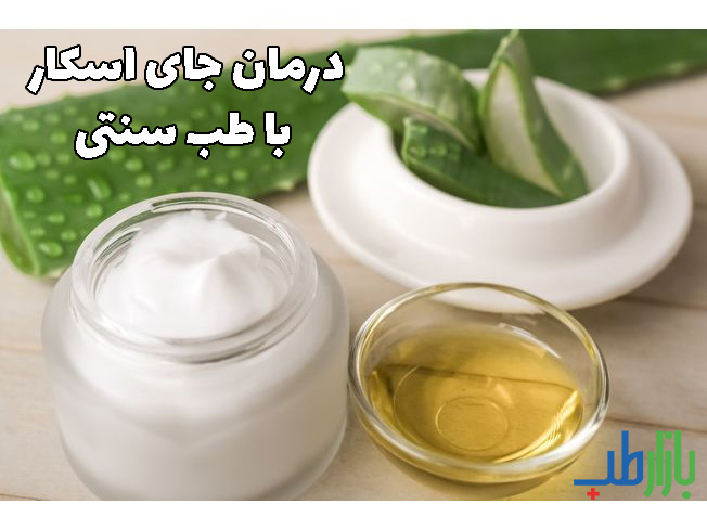 درمان اسکار با طب سنتی