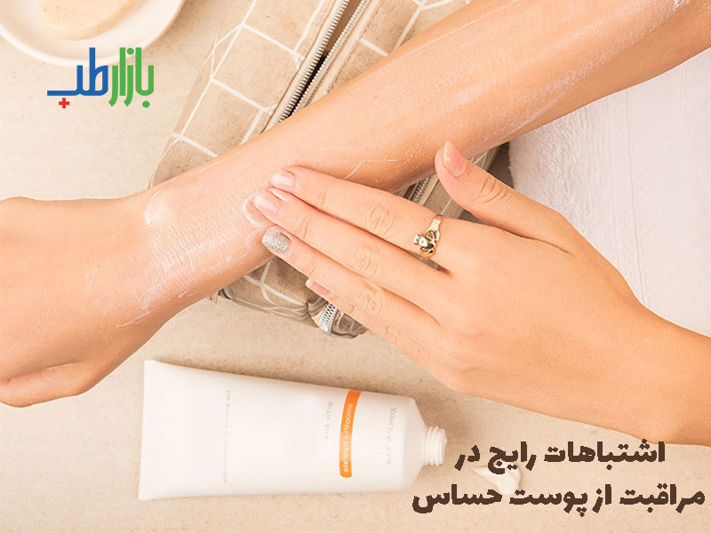 مراقبت از پوست حساس