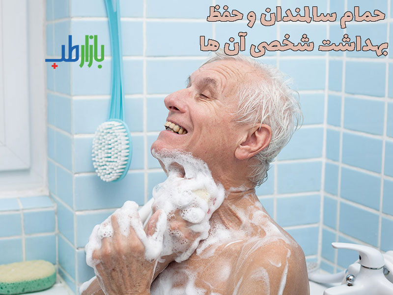 حمام سالمندان