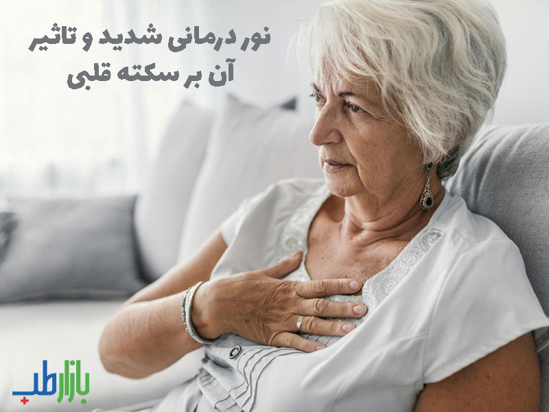 نور درمانی و سکته قلبی