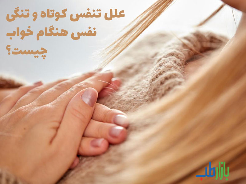 تنگی نفس در خواب