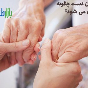 درمان لرزش دست