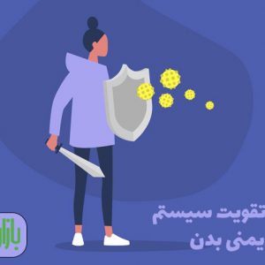 سیستم ایمنی بدن