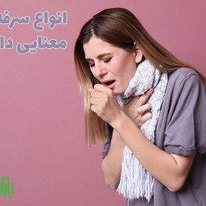 انواع سرفه