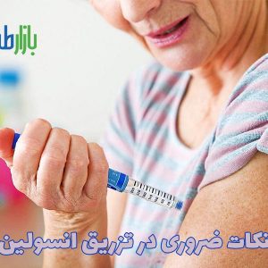 روش تزریق انسولین