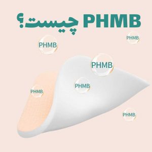 phmb چیست