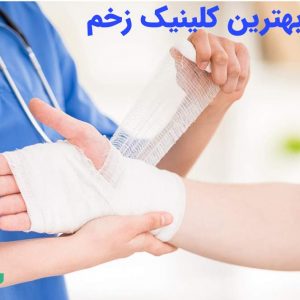 بهترین کلینیک زخم