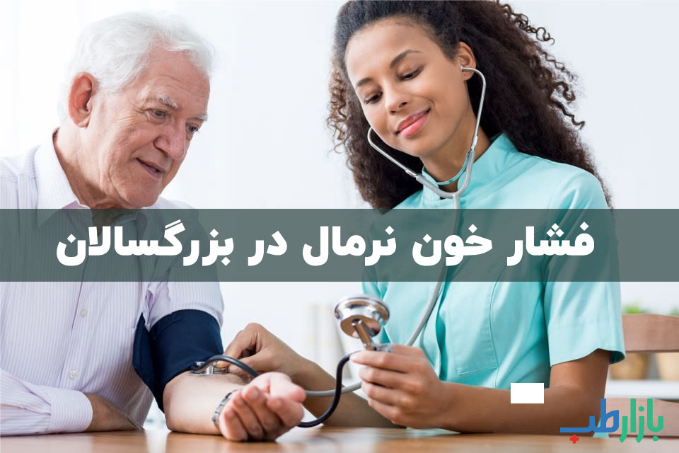 فشار خون نرمال در بزرگسالان و افراد مسن