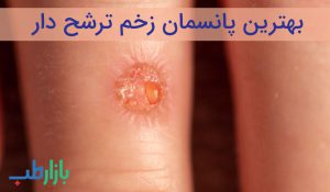 پانسمان زخم ترشح دار