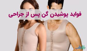 فواید و دلایل پوشیدن گن لیپوساکشن
