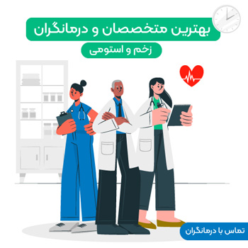 سامانه درمانگران و متحصصان زخم و استومی بازارطب